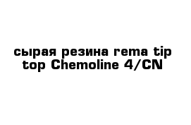 сырая резина rema tip top Chemoline 4/CN 